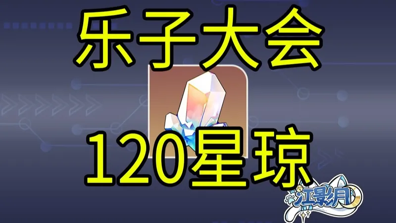 【星穹铁道】120星琼/崩坏星穹铁道乐子大会/崩坏：星穹铁道4.0
