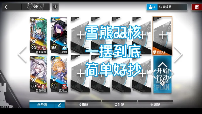 【辞岁行】TA-EX1至EX8 雪熊双核 摆完挂机 不换阵容 简单好抄