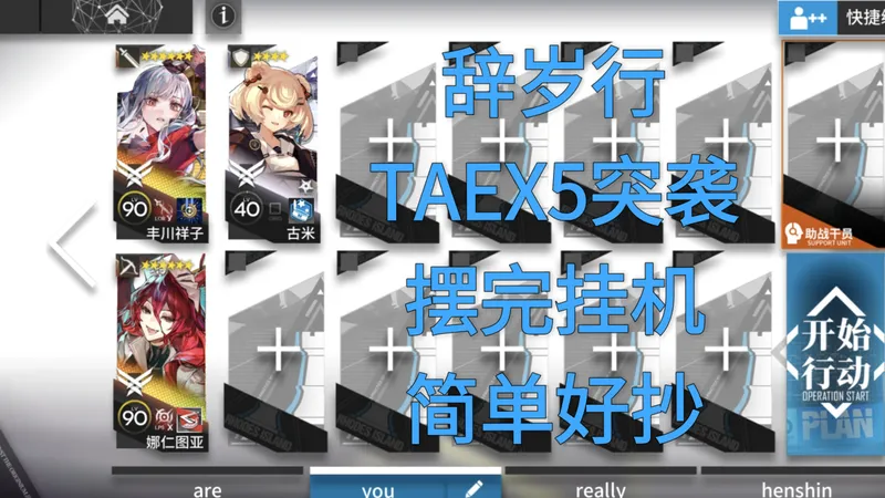 【辞岁行TA-EX-5突袭】摆完挂机 简单好抄 三人 少人挂机攻略