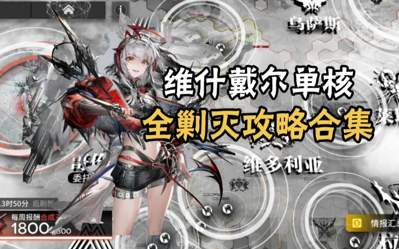 【明日方舟】维什戴尔单核，全剿灭攻略合集，更新至炽灼车间......