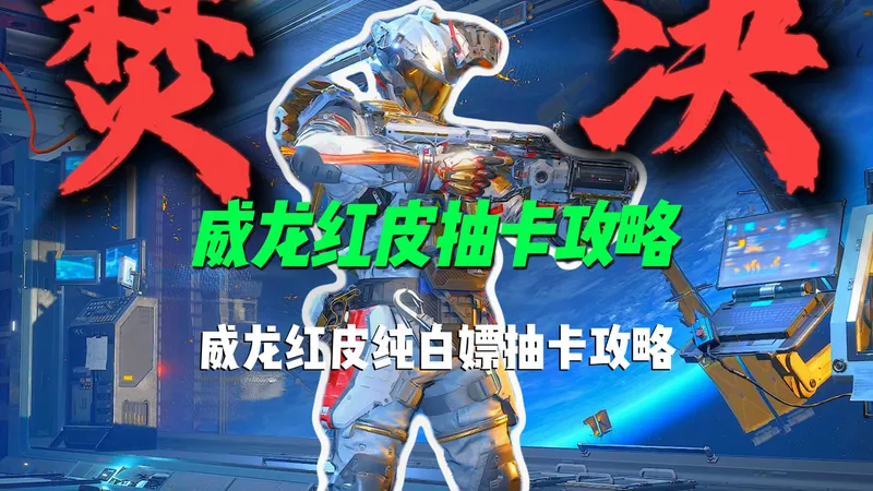 太香了！威龙红皮纯白嫖抽卡攻略来了！运气好直接零氪红皮，运气一般也能嫖大半进度！