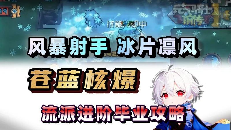 2000万亿 瞬爆千层！绝对T0！凛风流风暴射手！毕业向流派进阶攻略！【元气骑士前传SS6】