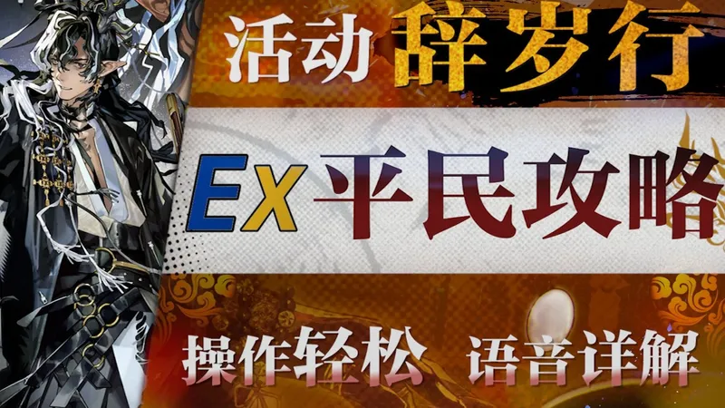 【明日方舟】“辞岁行”TA-EX1~8低配平民攻略！操作轻松+语音详解的愉悦攻略！《明日方舟》|魔法Zc目录