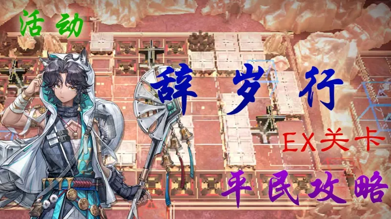 【明日方舟】活动"辞岁行"TA-EX-1~8"EX关平民攻略