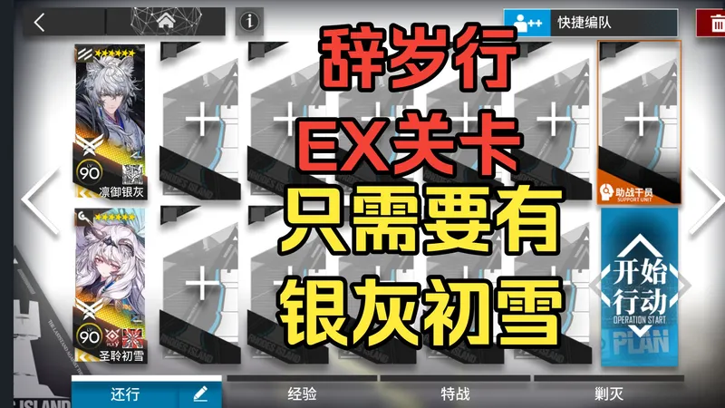 [辞岁行] 只需要有银灰初雪 TA-EX-1~TA-EX-8普通加突袭 简单好抄