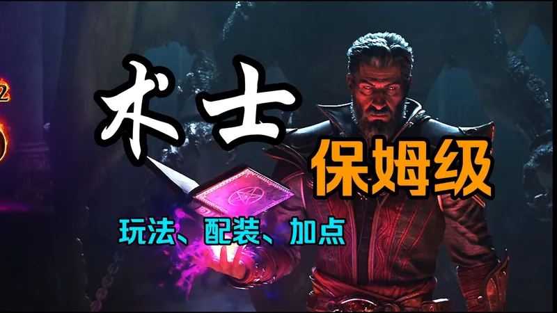 一个视频手把手教你从1级到通关游戏，暗黑2术士保姆级攻略