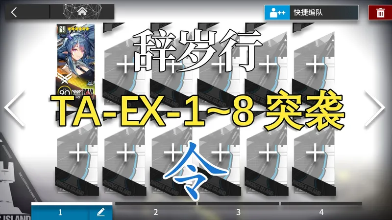 【辞岁行】TA-EX-1 ~ TA-EX-8 突袭