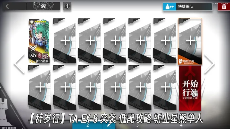 【辞岁行】TA-EX-8 低配攻略