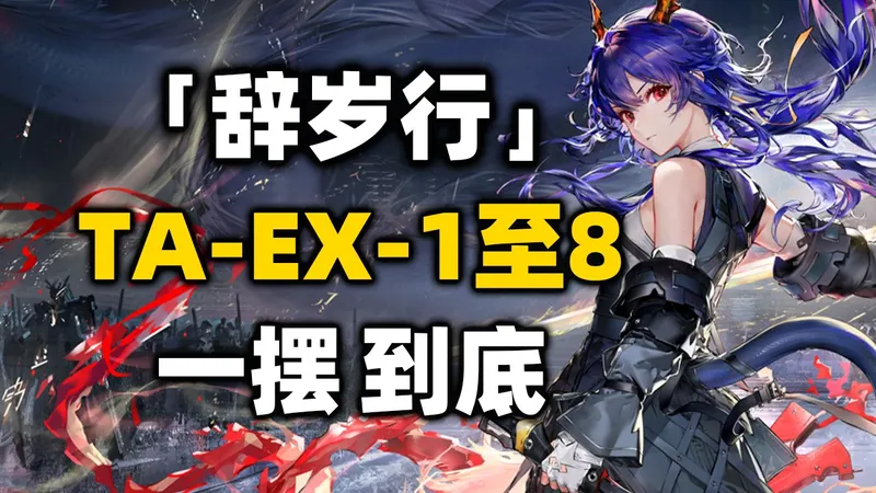 【辞岁行】TA-EX-1至TA-EX-8突袭【一摆到底】摆完挂机 简单好抄《明日方舟》活动攻略合集