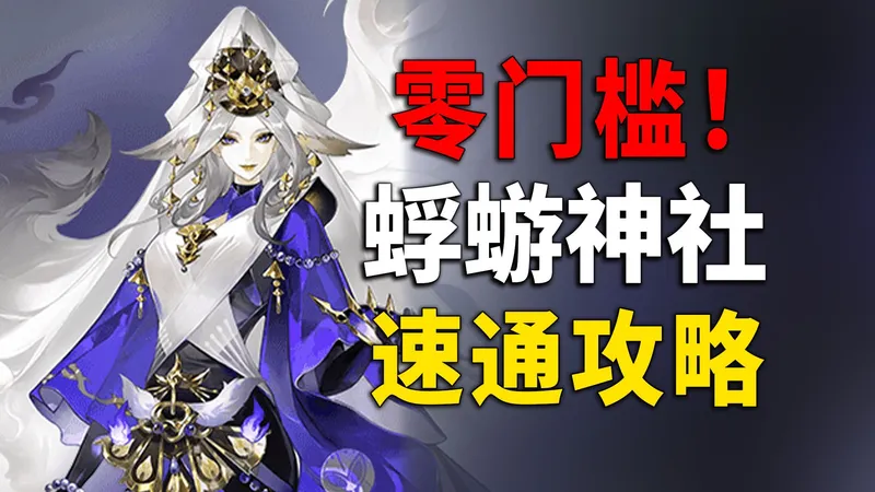 零门槛！低配速通！阴阳师蜉蝣神社阵容攻略