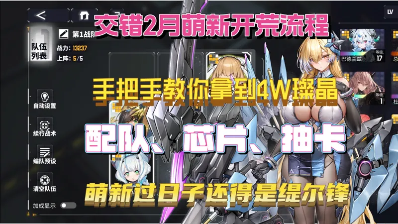 【交错2月萌新必看！】手把手教你拿满4W璨晶，洛贝拉过后只是空虚，萌新过日子还得是缇尔锋，配队，芯片，抽卡全攻略。