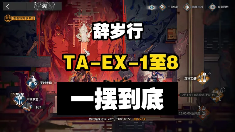 【辞岁行】TA-EX-1至TA-EX-8突袭一摆到底合集版 摆完挂机 简单好抄 明日方舟 萧然