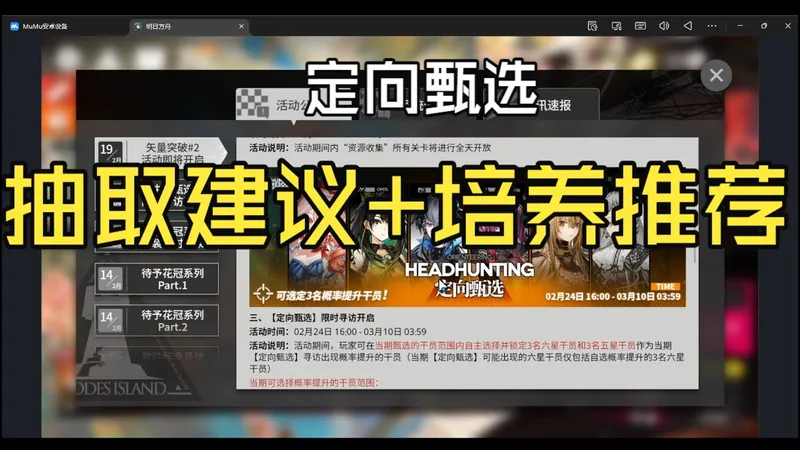 【明日方舟】2026年首个定向甄选来啦！抽取+培养建议！新手必看！