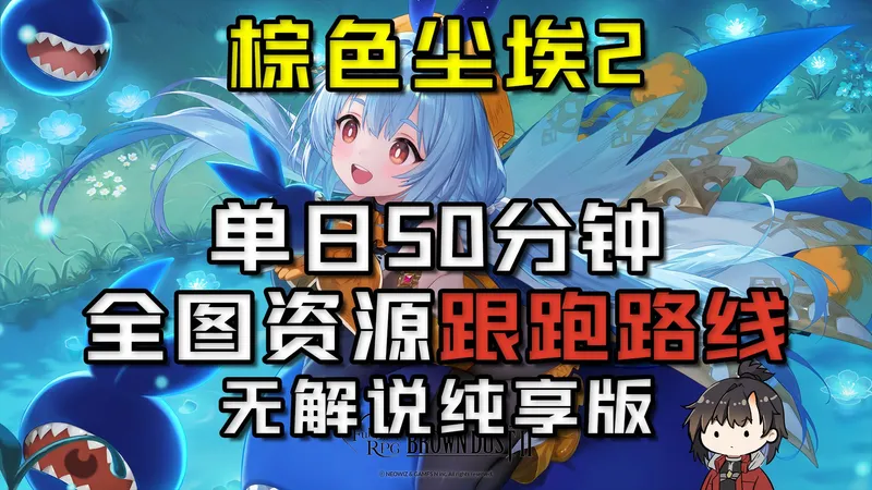 【棕色尘埃2】单日50分钟跑全图 总收益近千万金币 直接金币420W以上 怪物全压制、资源全收集、可跑商+今日探索、无偷窃（无解说纯享先行版）