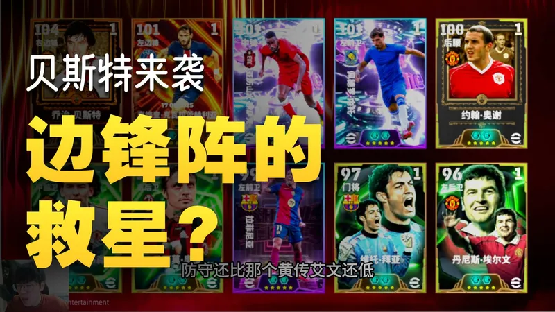 【实况活动攻略】第一神边锋贝斯特上线！可惜配菜一坨，兄弟们抽之前请三思！