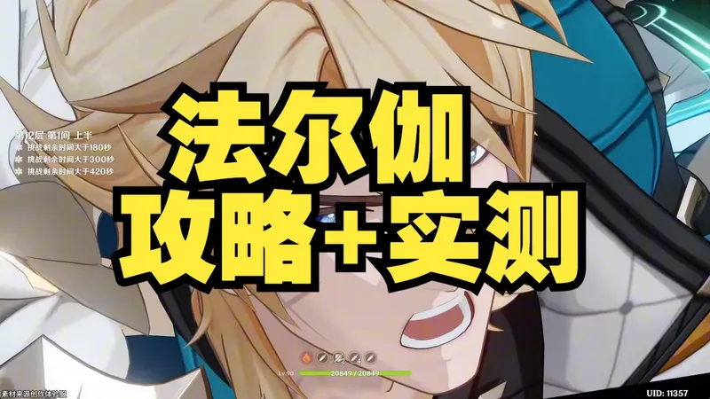 法尔伽攻略+实测