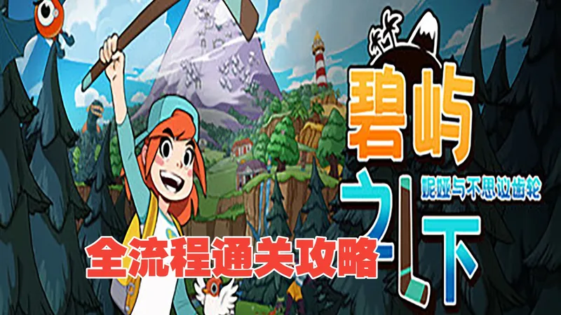 碧屿之下 妮娅与不思议齿轮 通关攻略合集(持续更新)