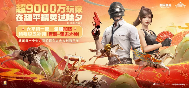 《和平精英》2026新春开局破9000万日活
