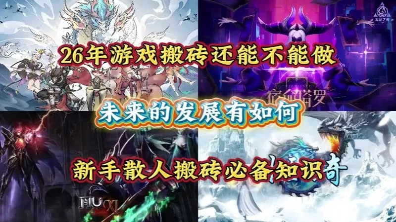 2026年游戏搬砖还能不能做？未来的发展有如何？新手散人搬砖必备知识！