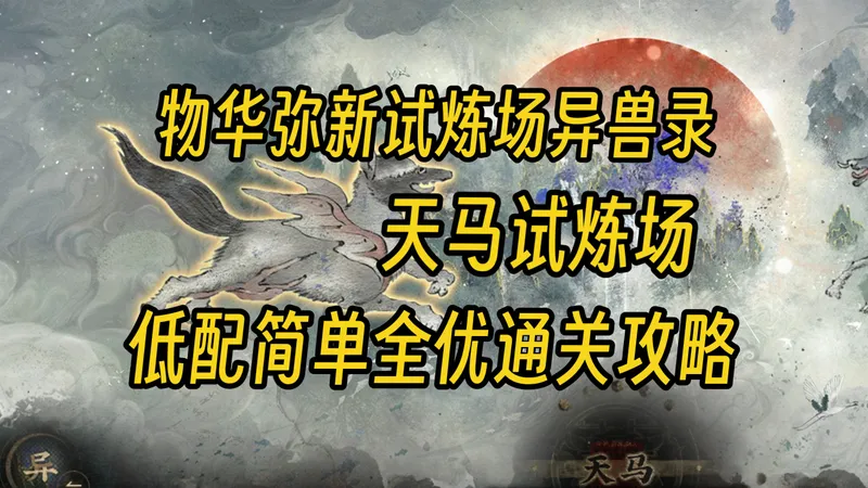 【物华弥新】天马试炼低配简单全优通关攻略