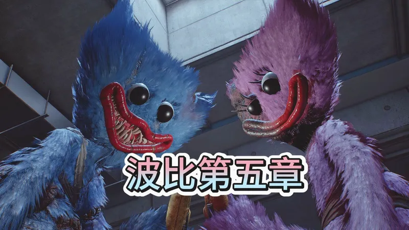 全网首发攻略《波比的游戏时间》第五章 官方中文版 全流程攻略解说