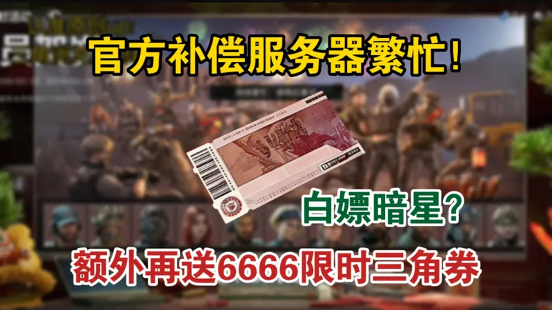 【三角洲行动】策划亲自致歉！炸服全服补偿来袭，限时三角券拿到手软，可直接白嫖威龙红皮+暗星，0氪党狂喜，全体干员抓紧时间上线领取！