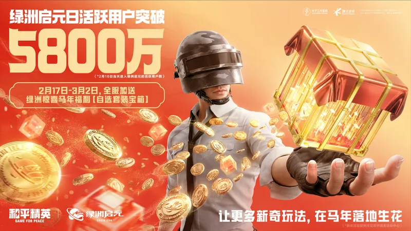 《和平精英》2026新春开局破9000万日活