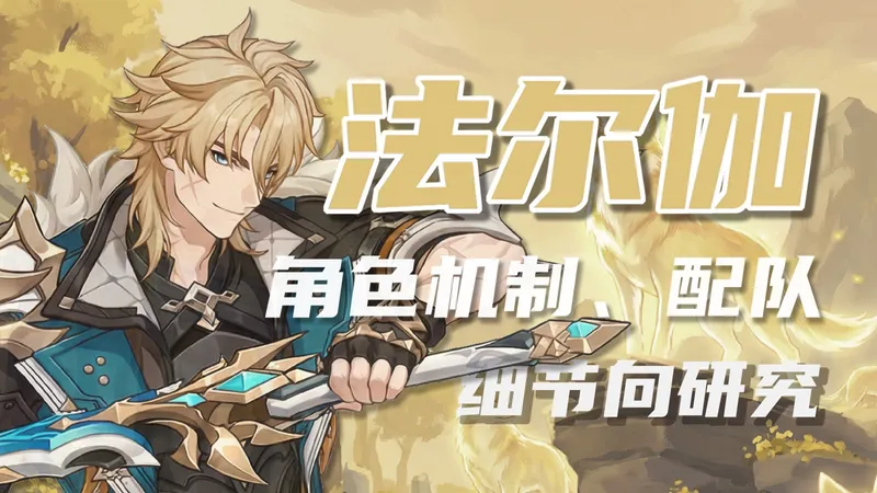 细节向法尔伽角色攻略｜伤害构成、输出手法、配队逻辑、1金n5实战、命座分析全面解析