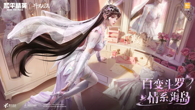 《和平精英》2026新春开局破9000万日活