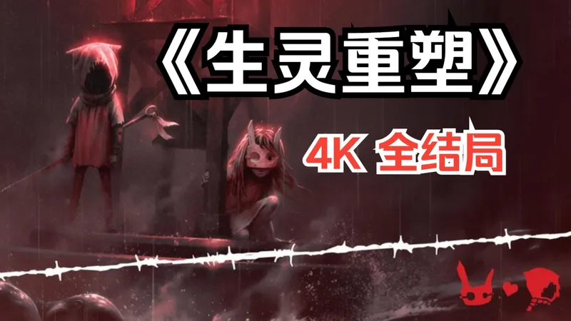 【4K全结局】《生灵重塑》吃人？这才是真正的小小噩梦！！