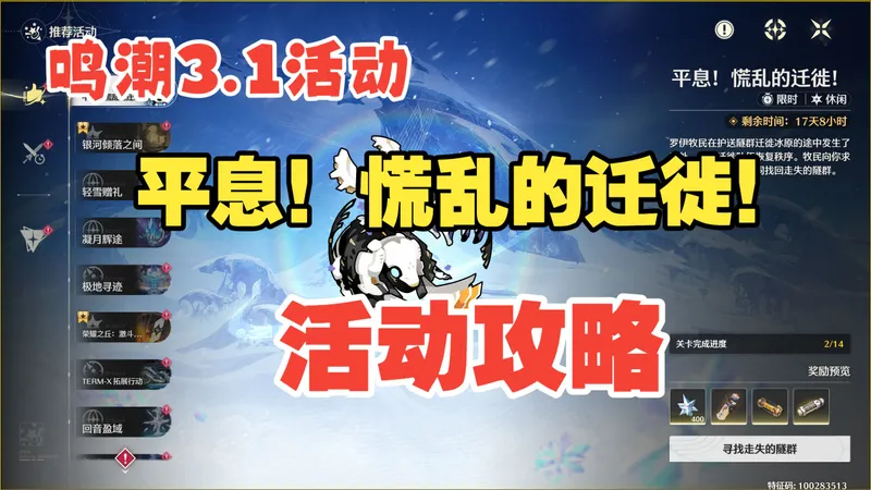 【鸣潮3.1活动】平原！慌乱的迁徙 活动攻略