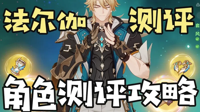 【原神】双持大剑猛男，混伤魔导大C！法尔伽大团长测评+教学攻略