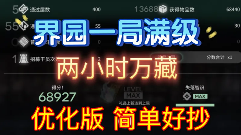 界园n0一局满级教学（优化版）