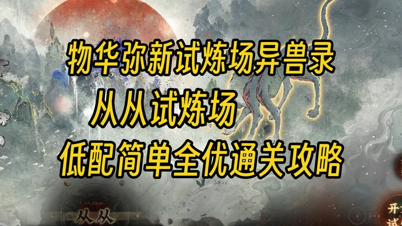 【物华弥新】从从试炼低配简单全优通关攻略