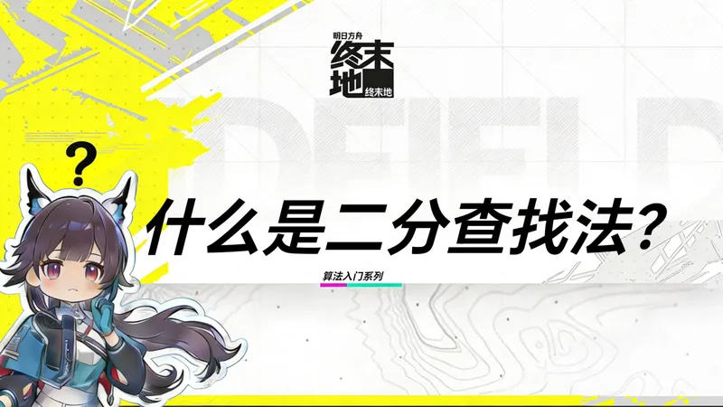 什么是二分查找法？