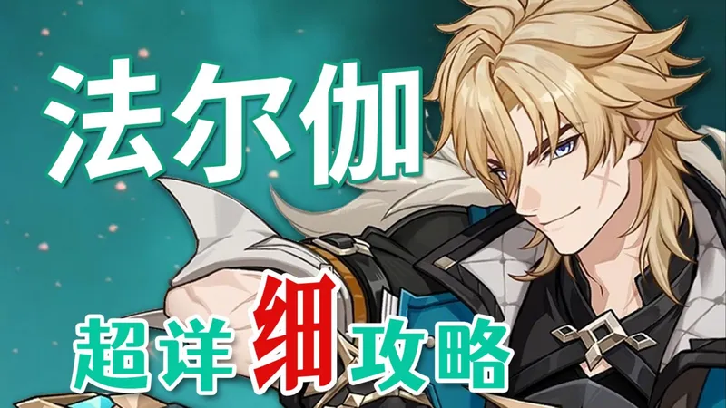 【原神】法尔伽 超详细养成攻略教学