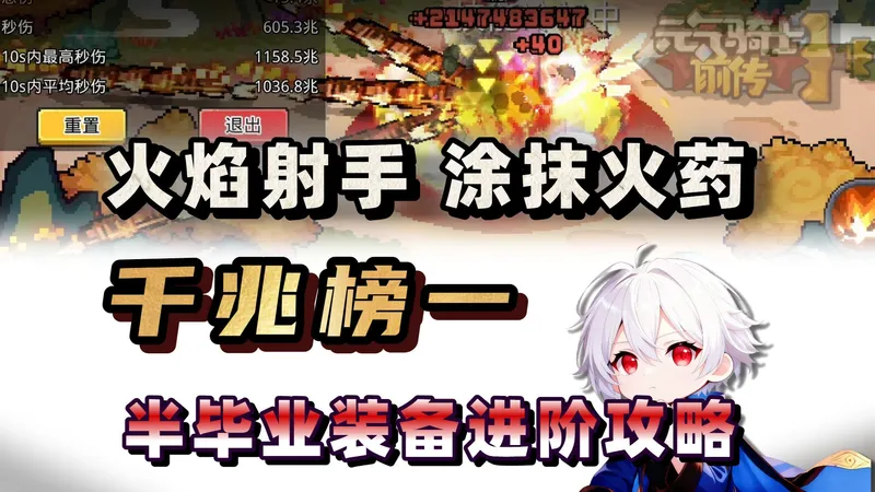 半身装备闪击榜一！随手即是千兆！火焰射手涂抹火药进阶攻略！【元气骑士前传SS6】