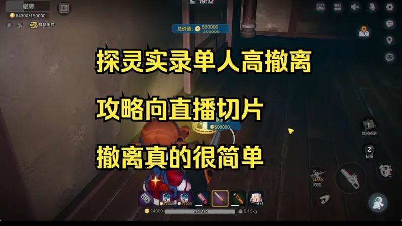 元梦之星单人高撤离率攻略