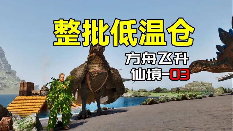 整批低温仓【方舟飞升：仙境03】