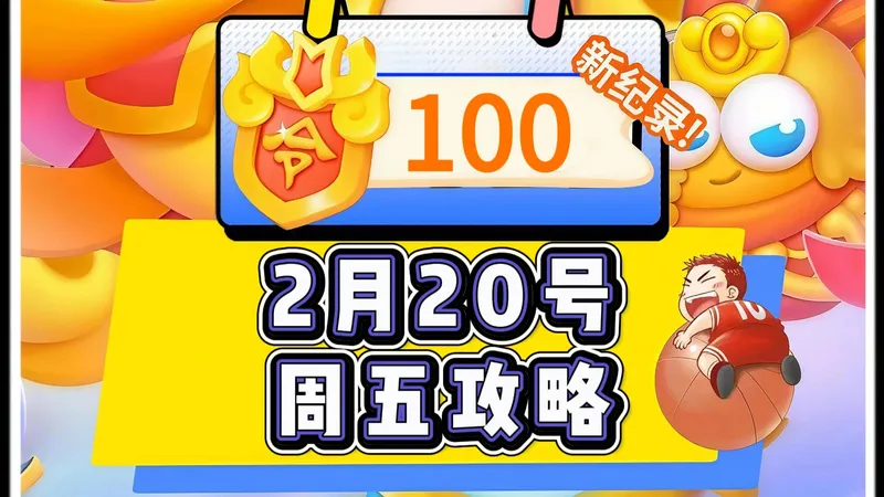 【保卫萝卜4】2月20号周五100令旗周赛攻略