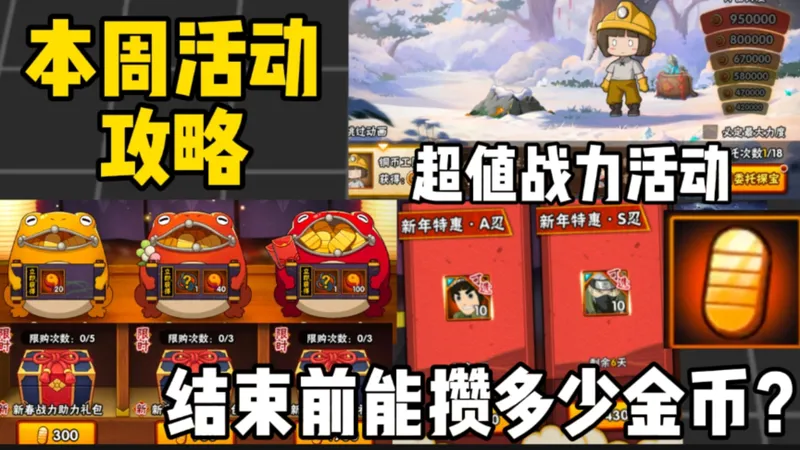 本周活动攻略！金币怎么规划！无氪帮你理财！新春探宝活动怎么玩？