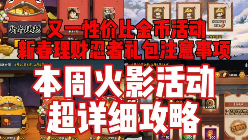 【本周火影活动超详细攻略】又一性价比金币活动来榨干玩家！新春理财忍者礼包注意事项！