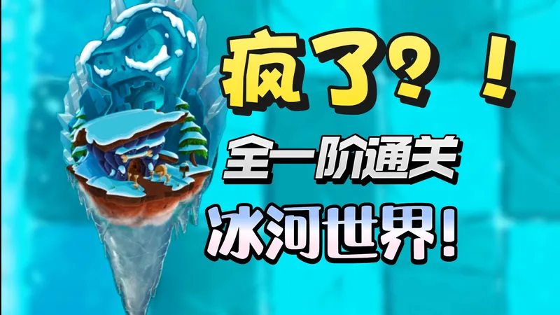逆天！全一阶通关冰河世界！#1