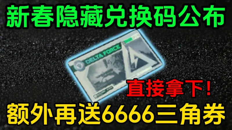 三角洲隐藏兑换码！！限时三角券拿到手软！上线就送三角券*2600！！还有6666限时三角券别忘了领！！