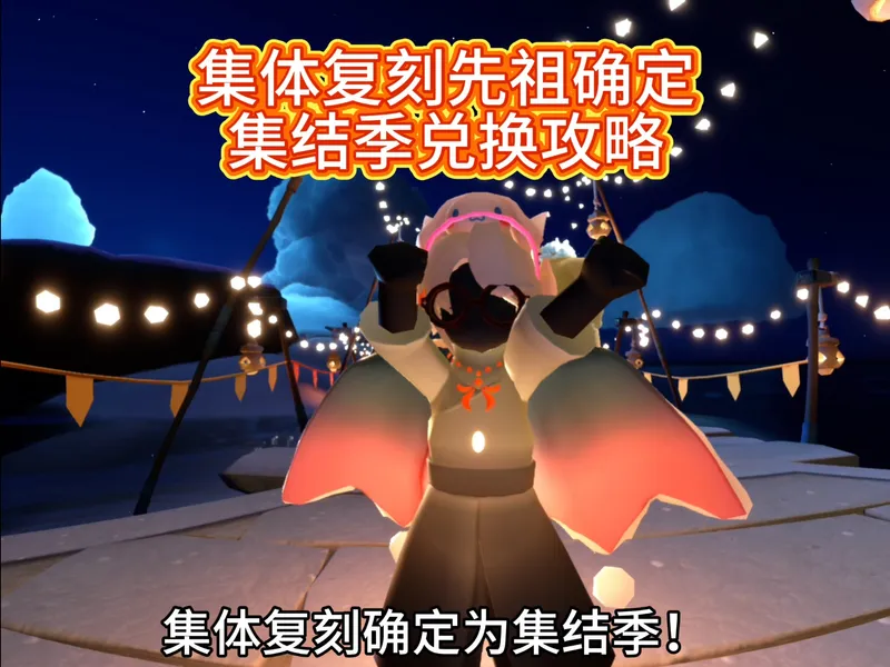 光遇集体复刻确定！集结季兑换攻略！兑换图@柠檬味的2546