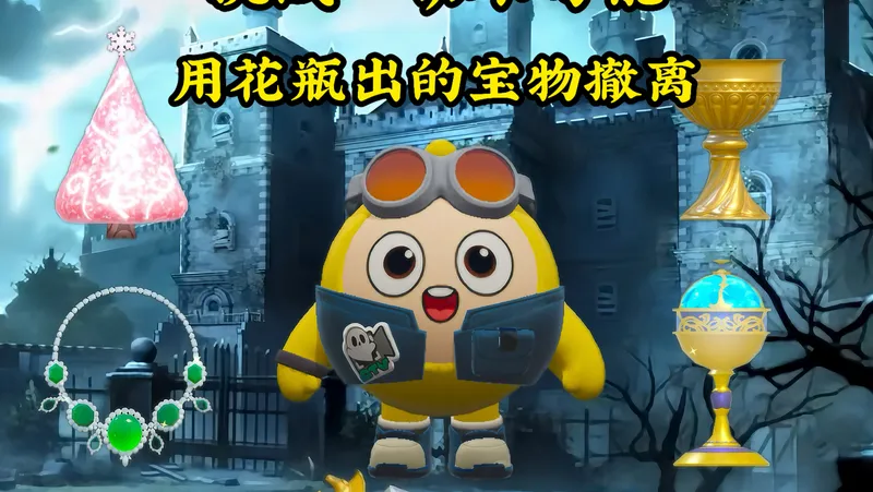 挑战一切不可能 用花瓶开的宝物撤离