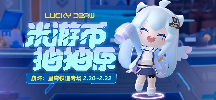 《崩坏-星穹铁道》星穹铁道》米游币抽抽乐-要点汇总