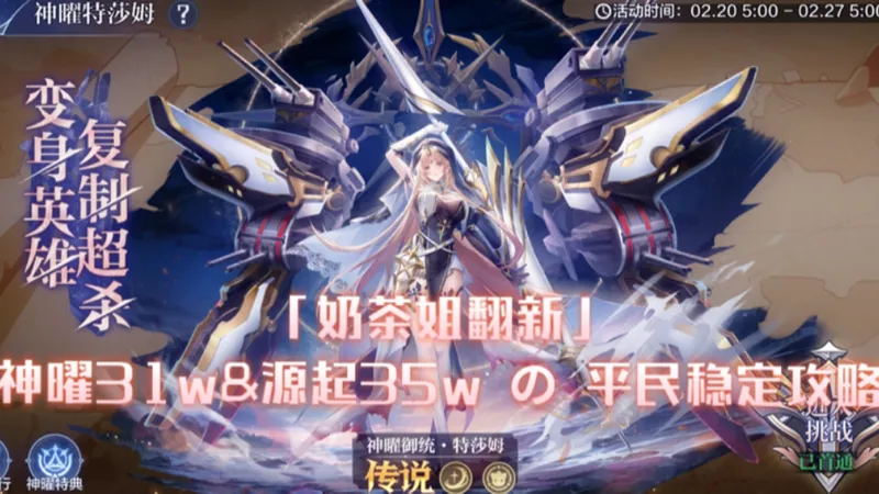 「奶茶姐翻新」神曜31w&源起35w单只 の 平民稳定攻略～