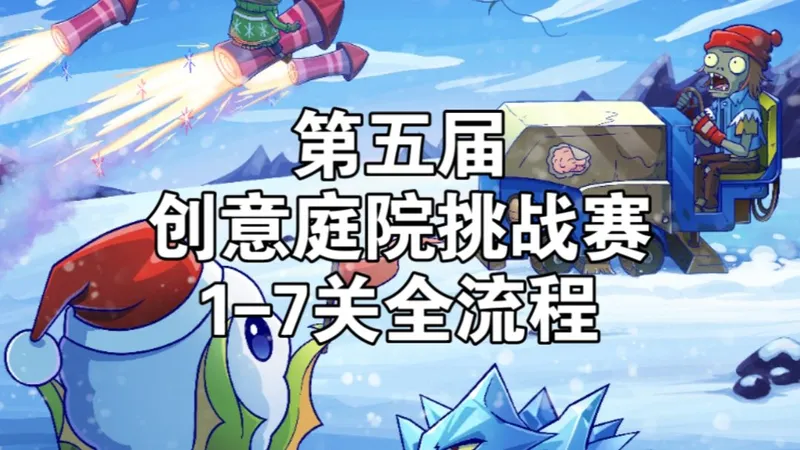 《第五届创意庭院挑战赛》参考攻略