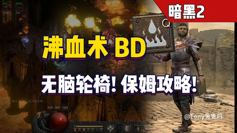 暗黑2重置版 沸血术士开荒 保姆级攻略！简单无脑！80岁老爷爷来了也嘎嘎乱杀！